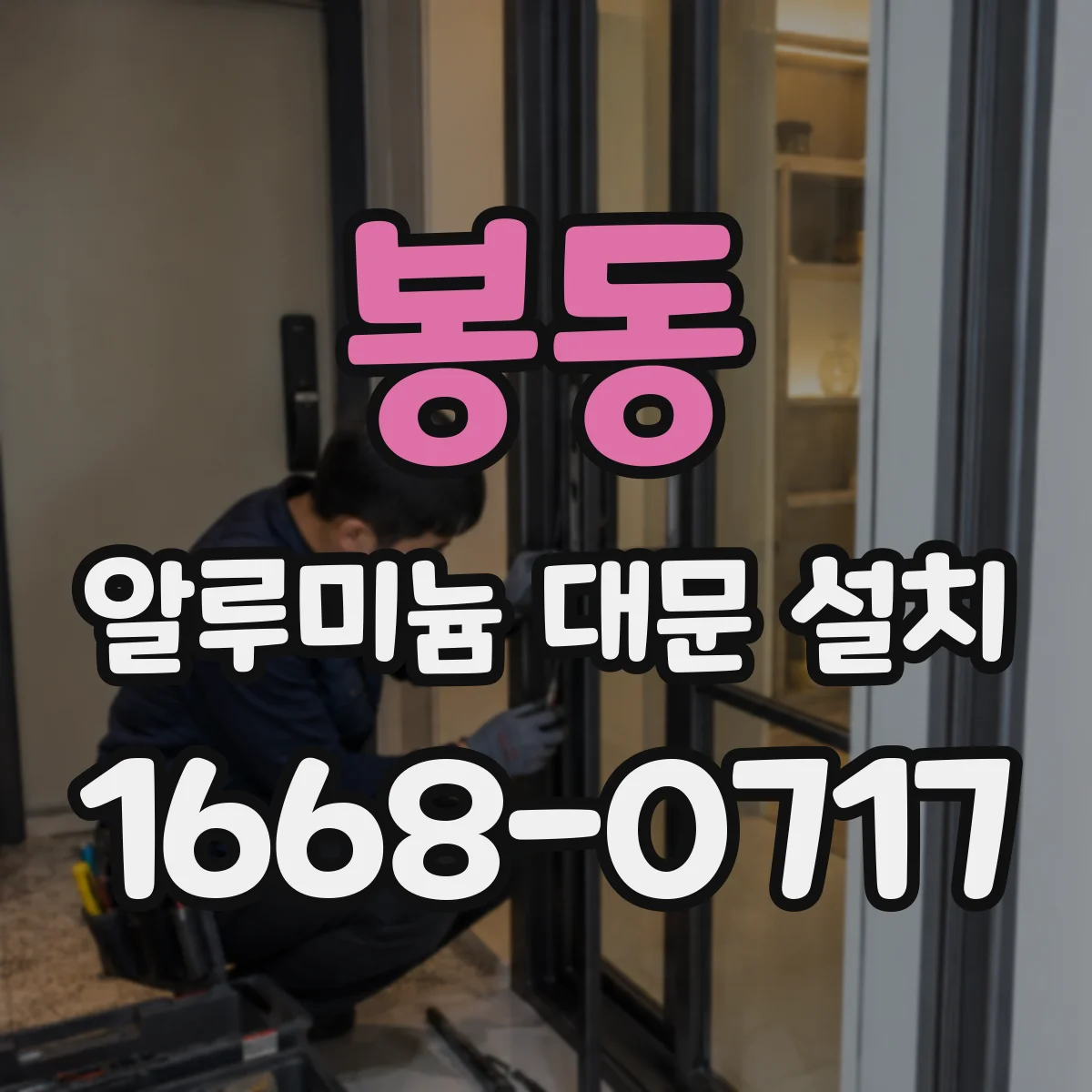 봉동 알루미늄 대문 설치
