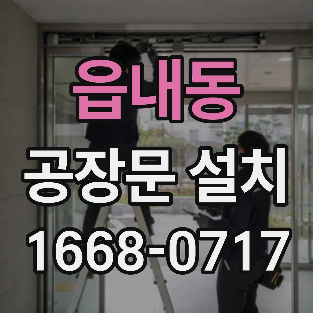 읍내동 공장문 설치