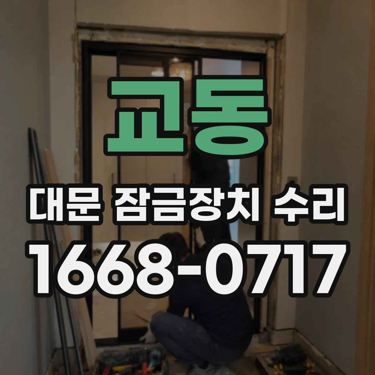 교동 대문 잠금장치 수리