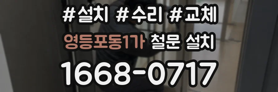영등포동1가 철문 설치