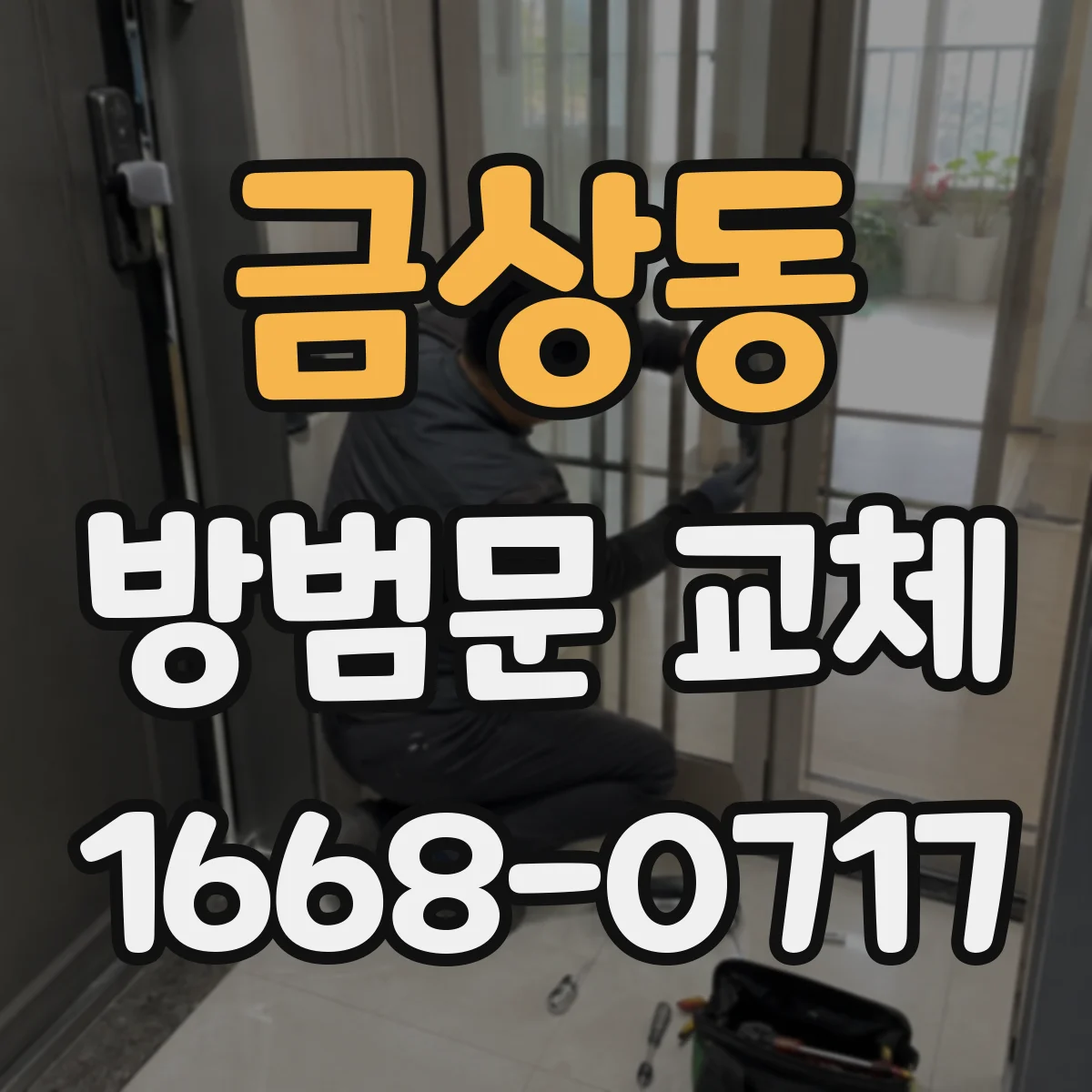 금상동 방범문 교체