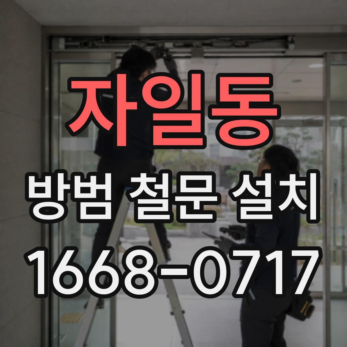 자일동 방범 철문 설치