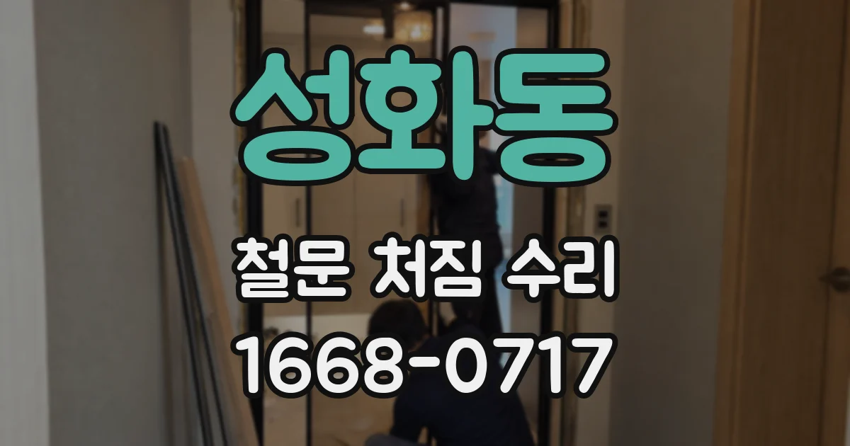 성화동 철문 처짐 수리