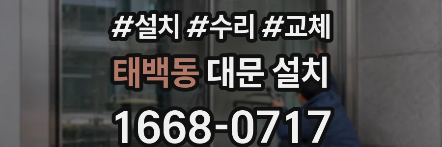 태백동 대문 설치