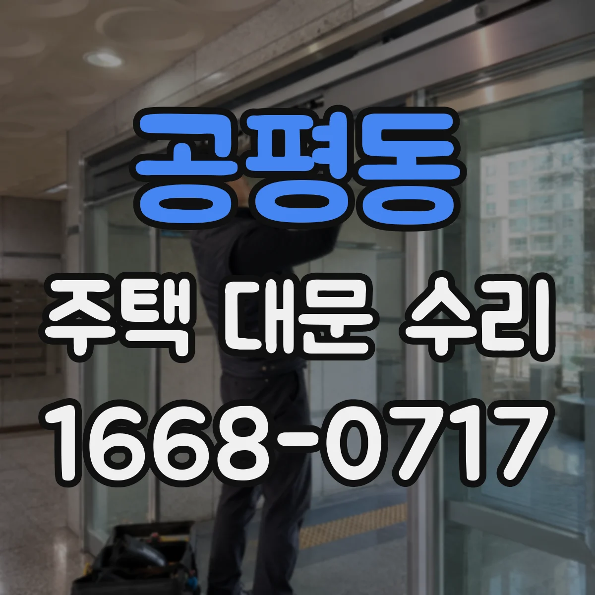 공평동 주택 대문 수리