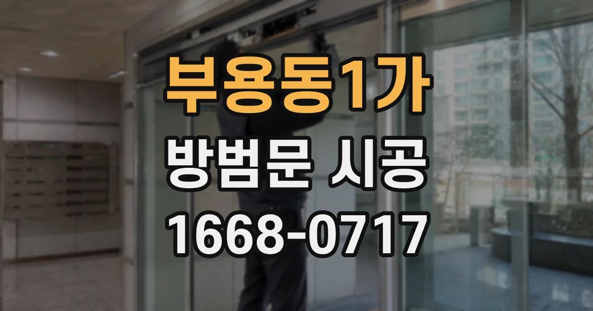 부용동1가 방범문 시공