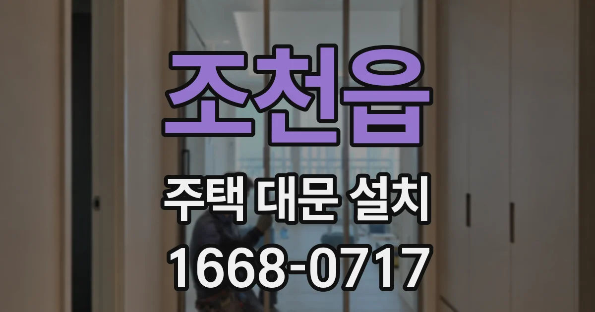 조천읍 주택 대문 설치