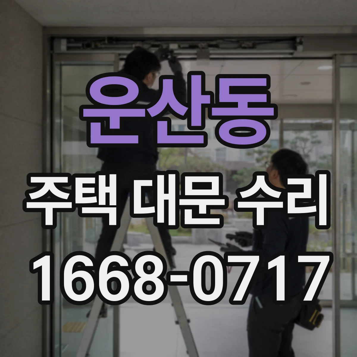 운산동 주택 대문 수리