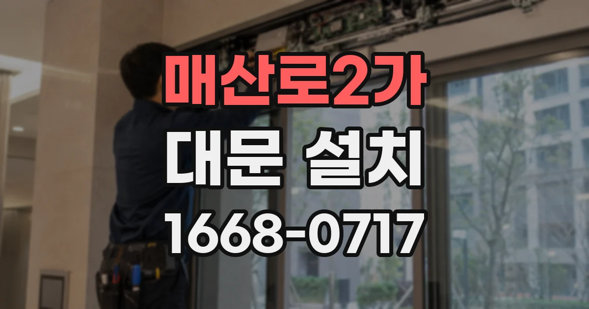매산로2가 대문 설치