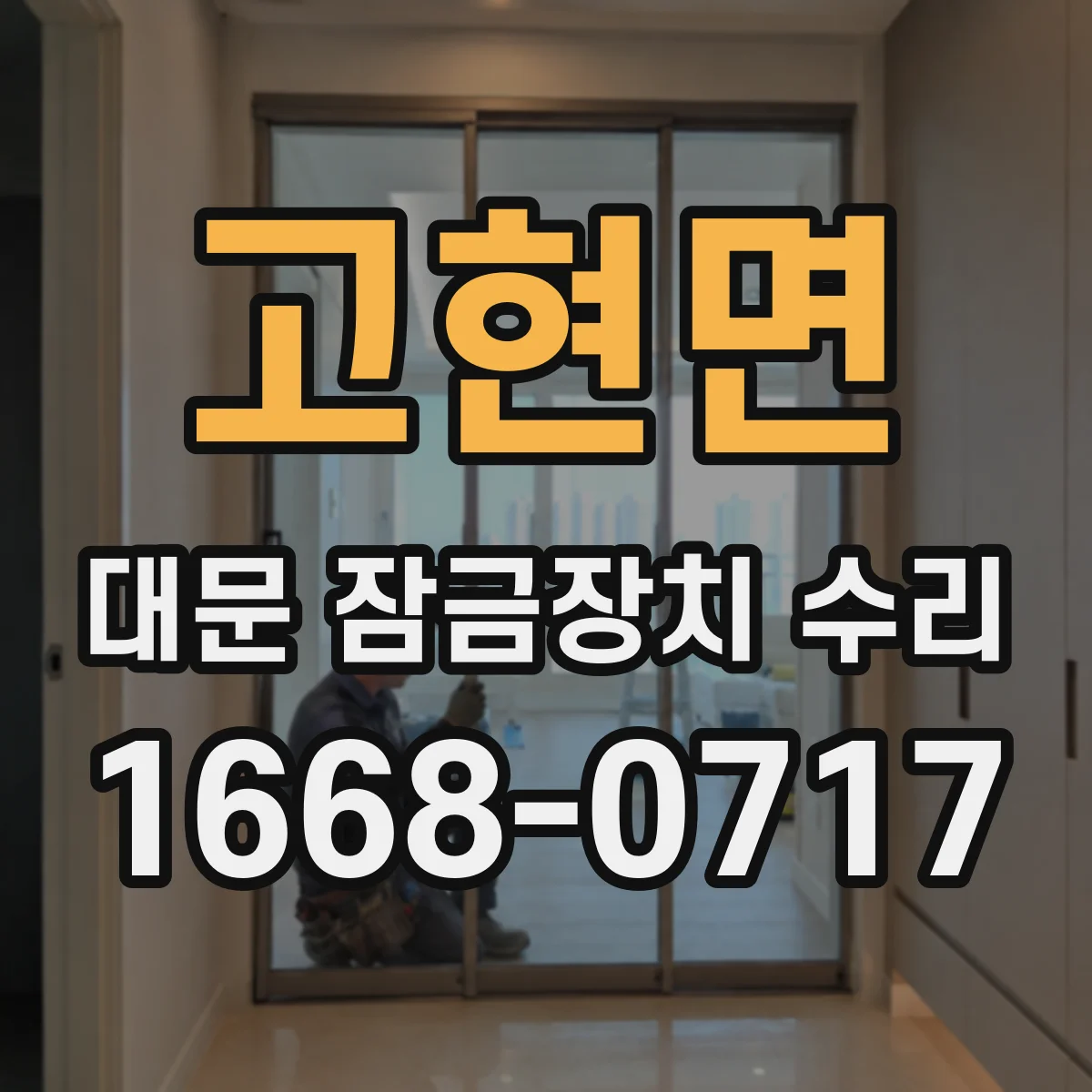 고현면 대문 잠금장치 수리