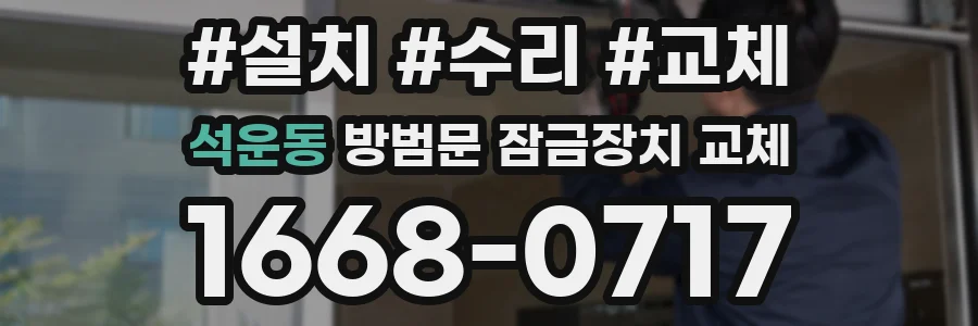 석운동 방범문 잠금장치 교체