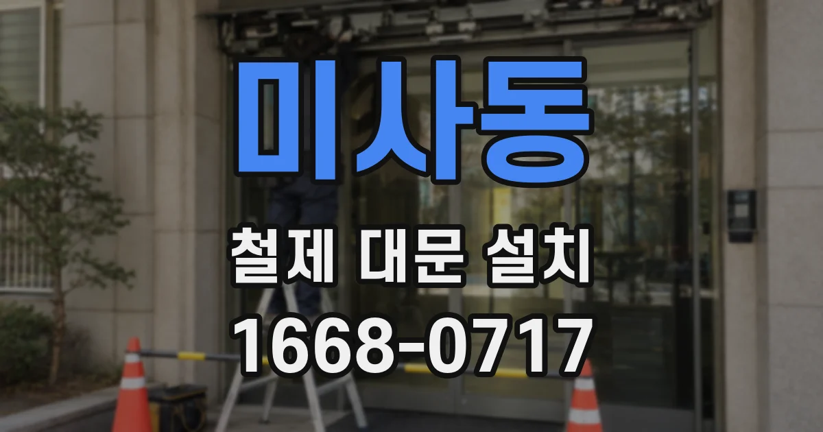 미사동 철제 대문 설치