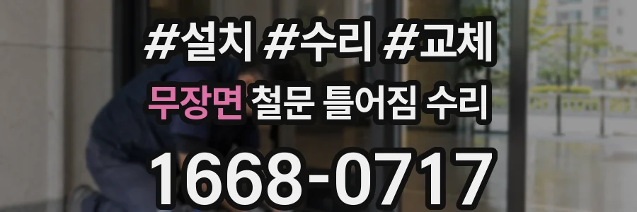 무장면 철문 틀어짐 수리