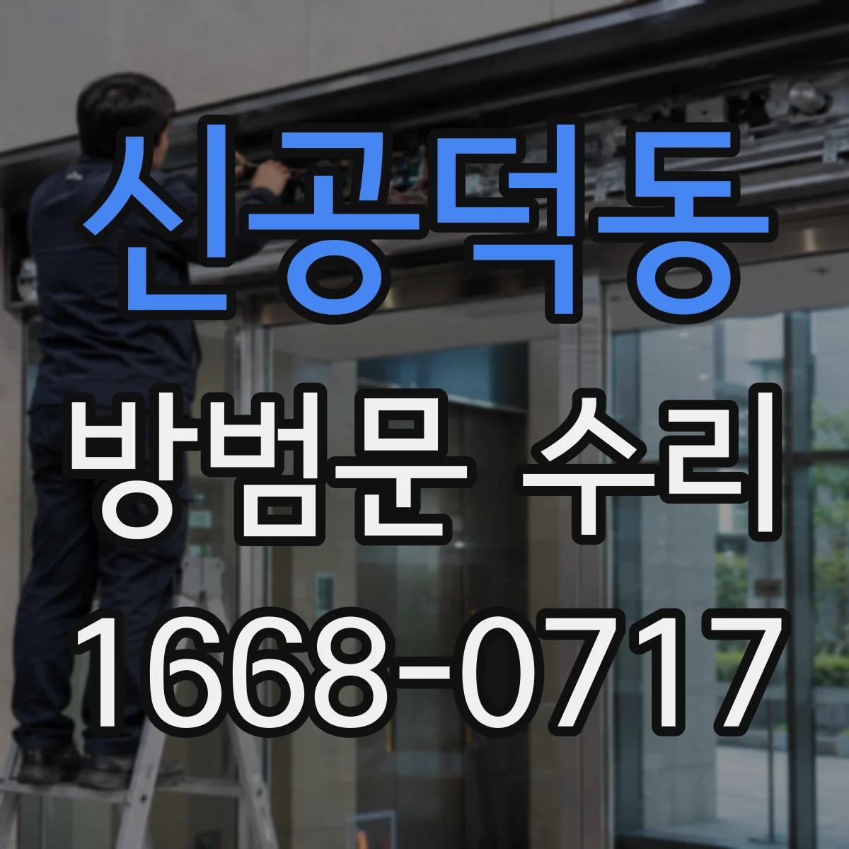 신공덕동 방범문 수리