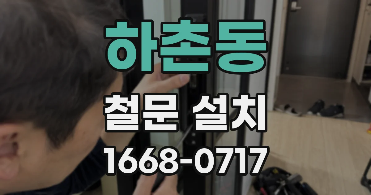 하촌동 철문 설치