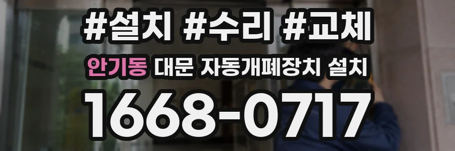 안기동 대문 자동개폐장치 설치