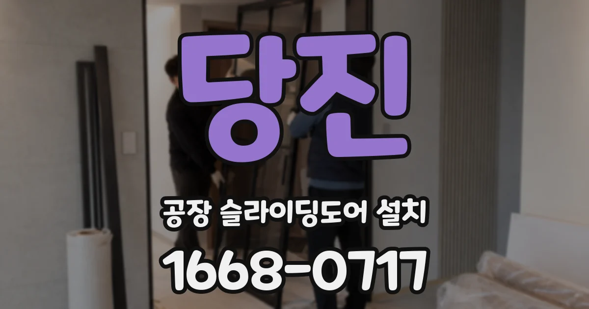 당진 공장 슬라이딩도어 설치