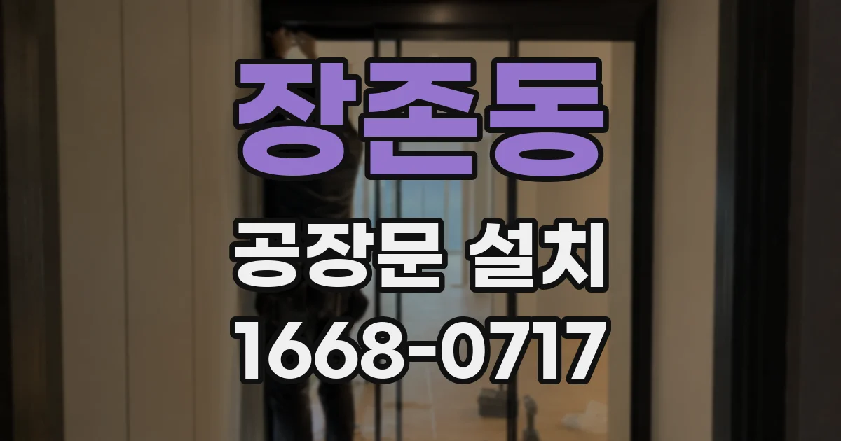 장존동 공장문 설치