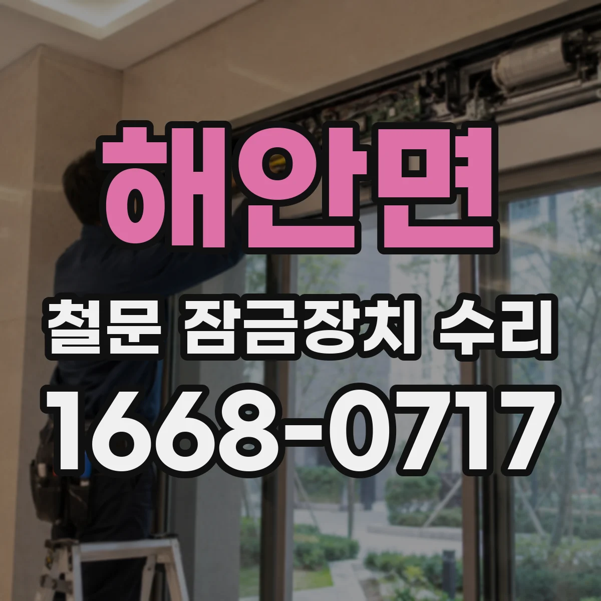 해안면 철문 잠금장치 수리