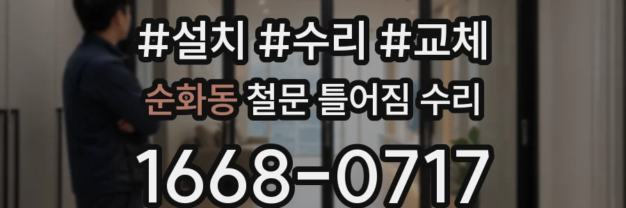 순화동 철문 틀어짐 수리