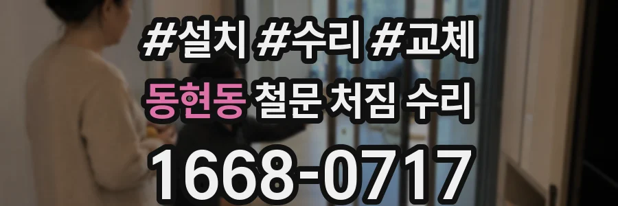 동현동 철문 처짐 수리