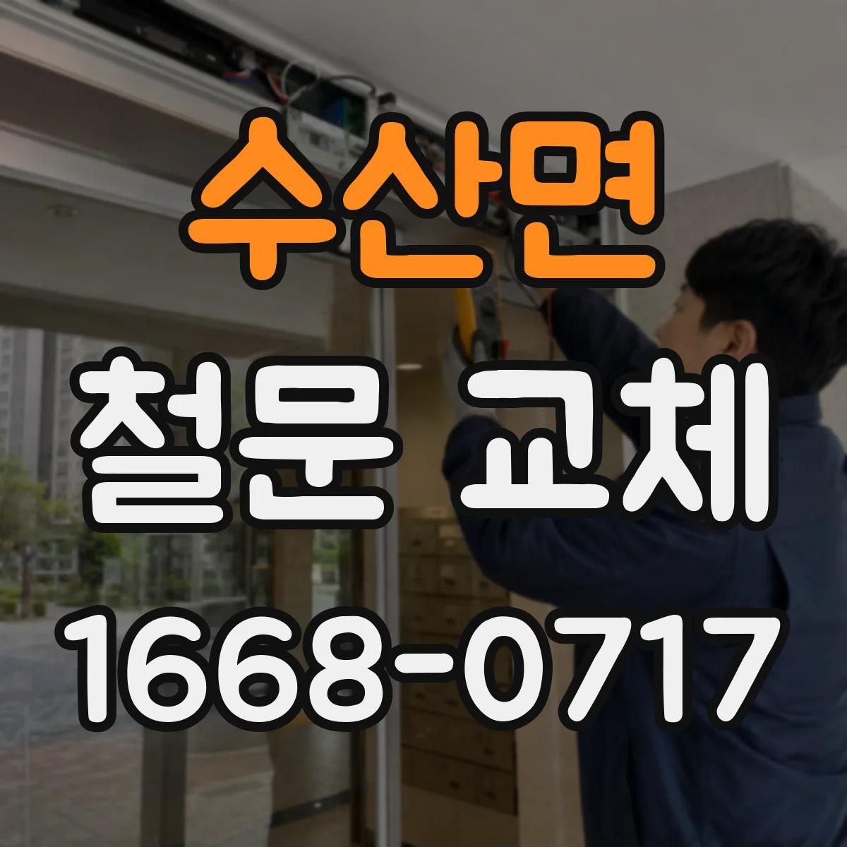 수산면 철문 교체