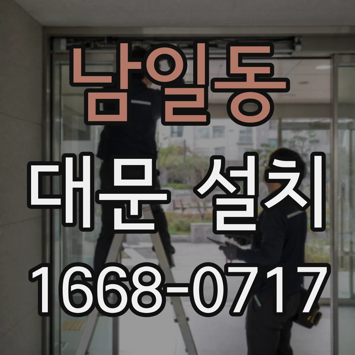 남일동 대문 설치