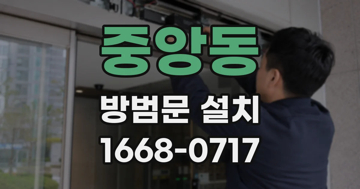 중앙동 방범문 설치