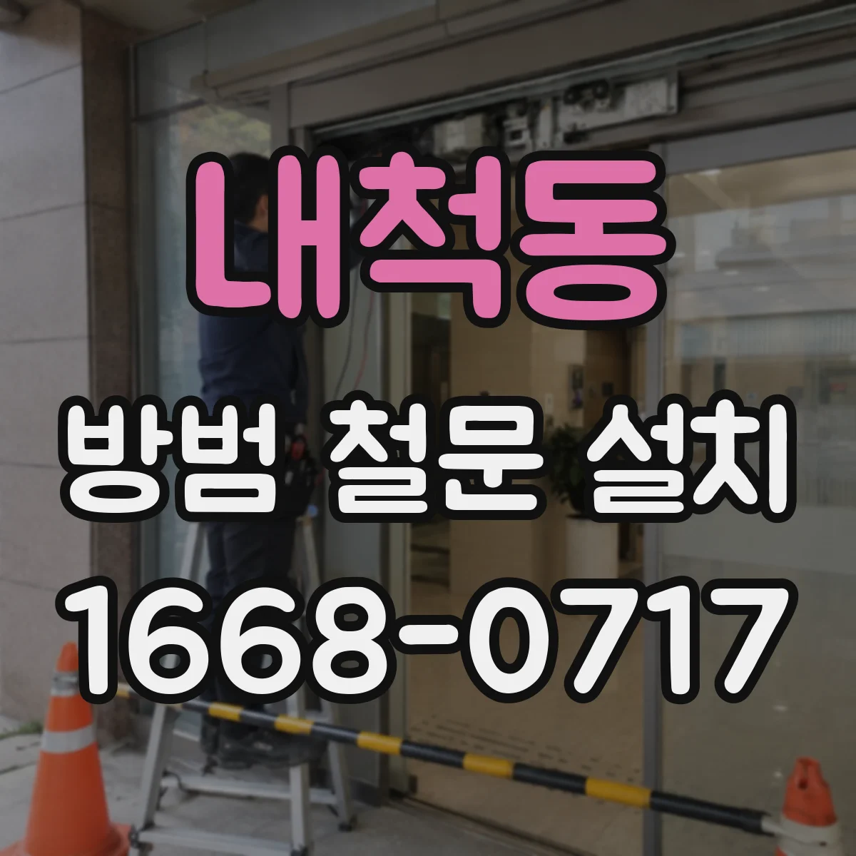 내척동 방범 철문 설치