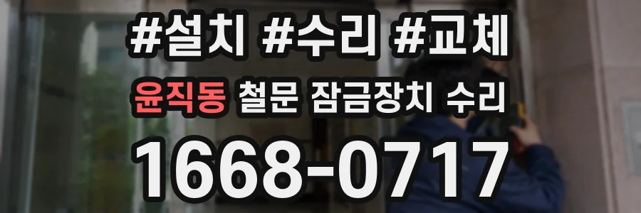 윤직동 철문 잠금장치 수리