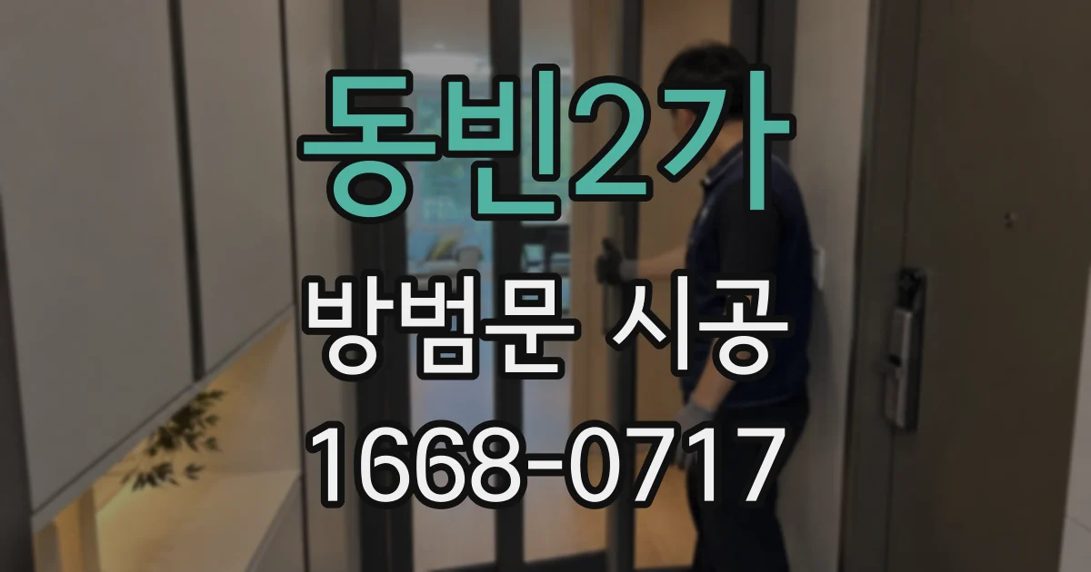 동빈2가 방범문 시공