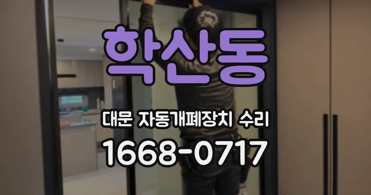학산동 대문 자동개폐장치 수리