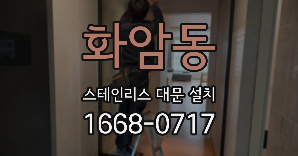 화암동 스테인리스 대문 설치