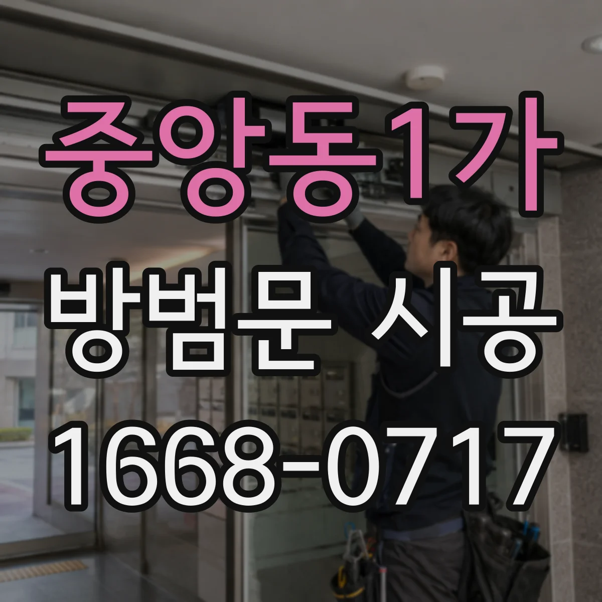 중앙동1가 방범문 시공