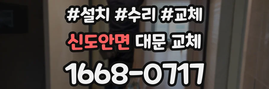 신도안면 대문 교체