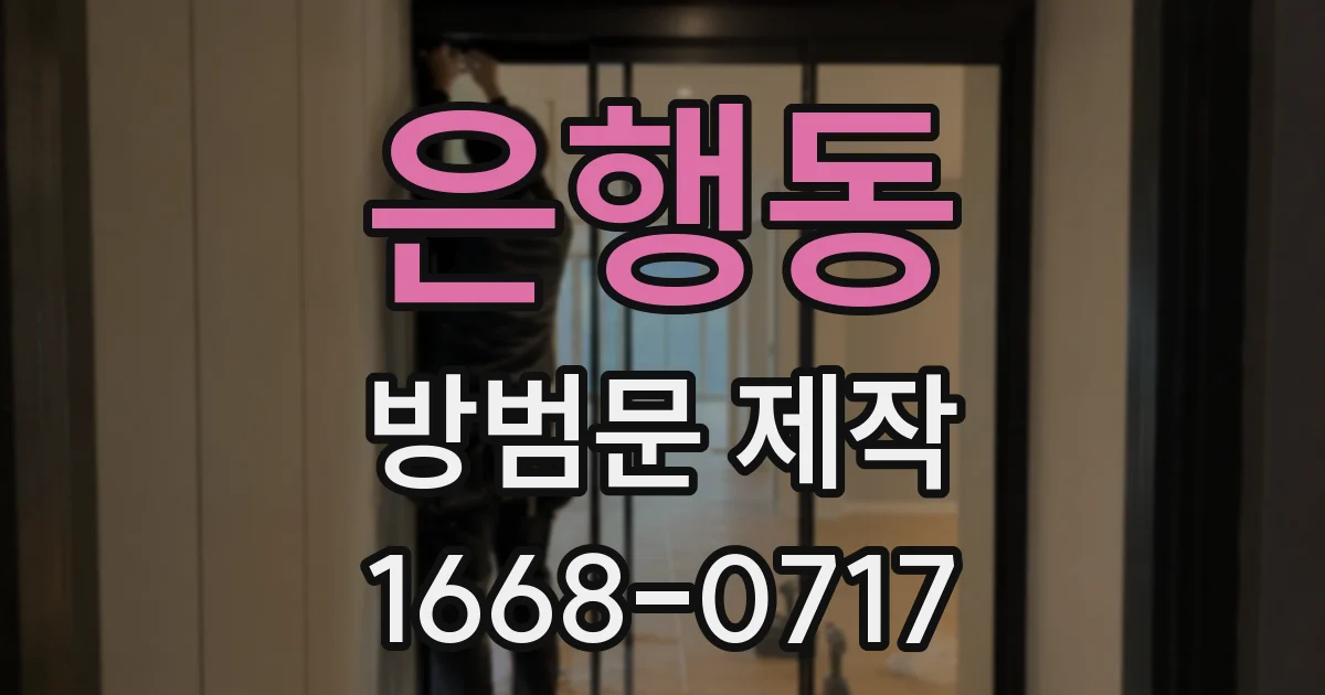 은행동 방범문 제작