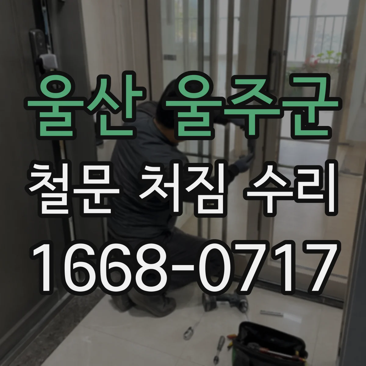 울산 울주군 철문 처짐 수리