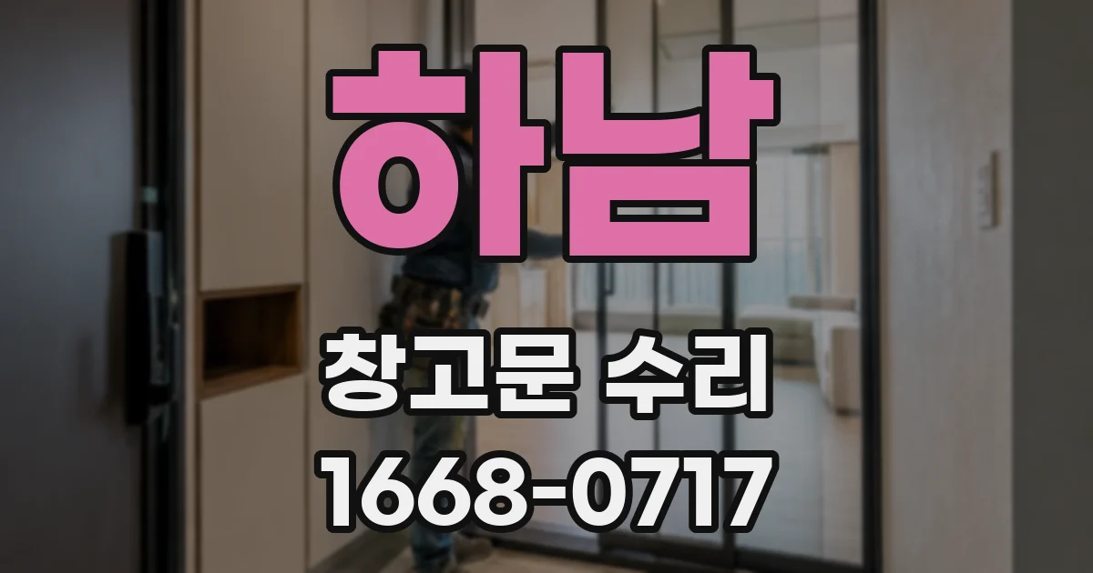 하남 창고문 수리