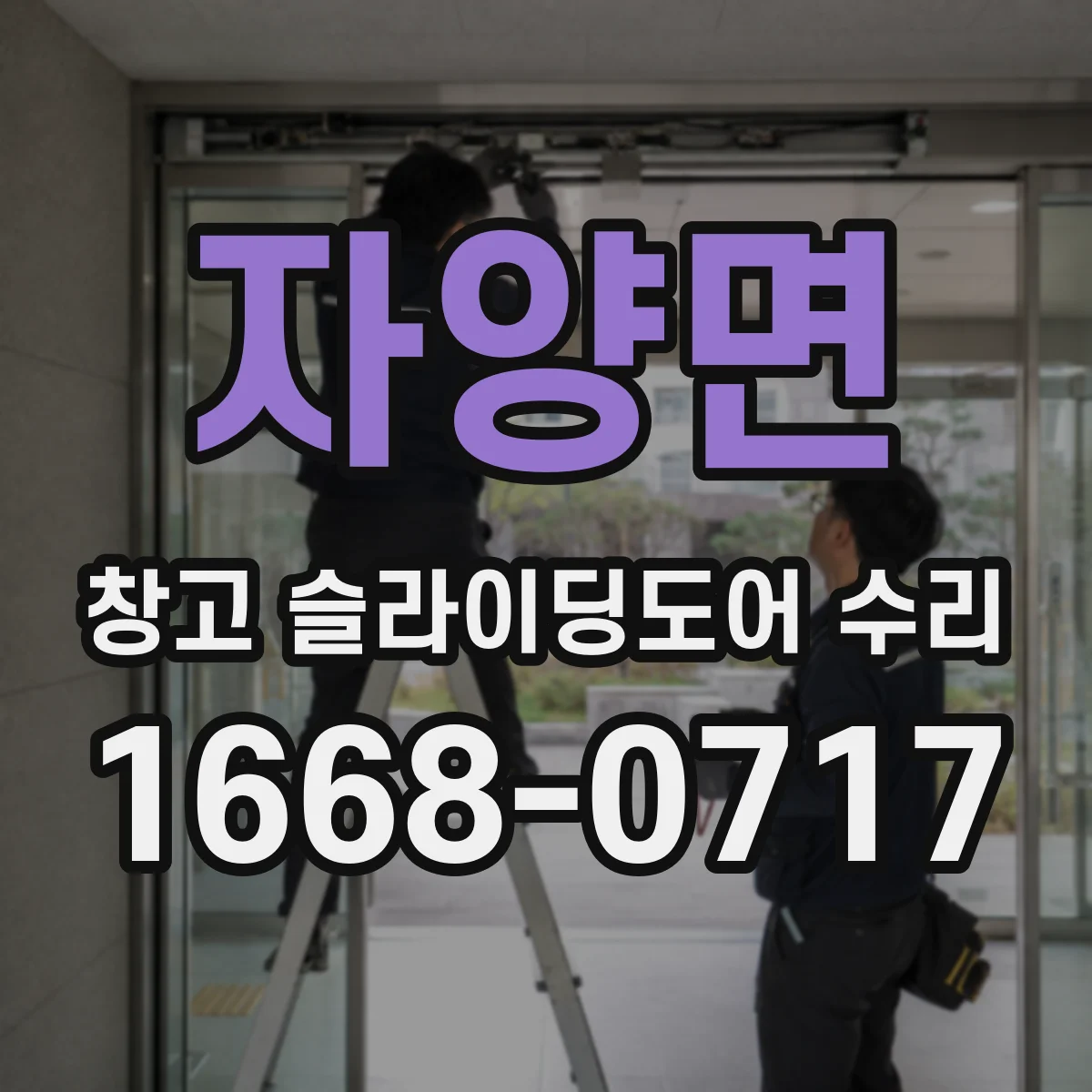 자양면 창고 슬라이딩도어 수리