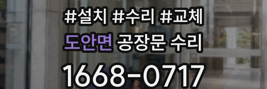도안면 공장문 수리