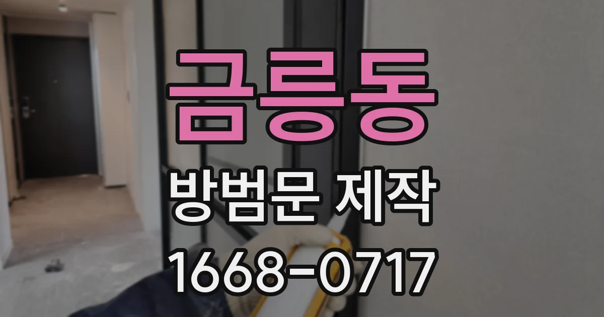 금릉동 방범문 제작