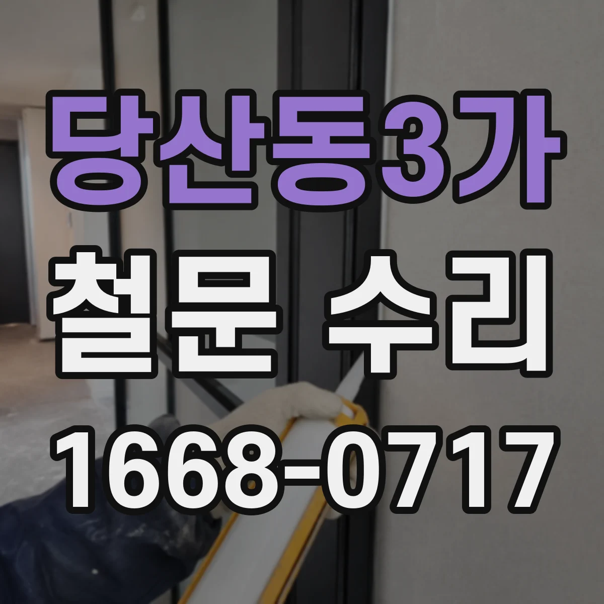 당산동3가 철문 수리