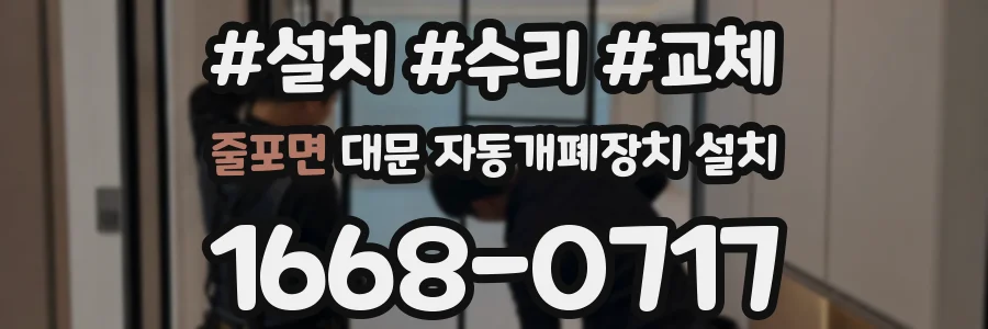줄포면 대문 자동개폐장치 설치