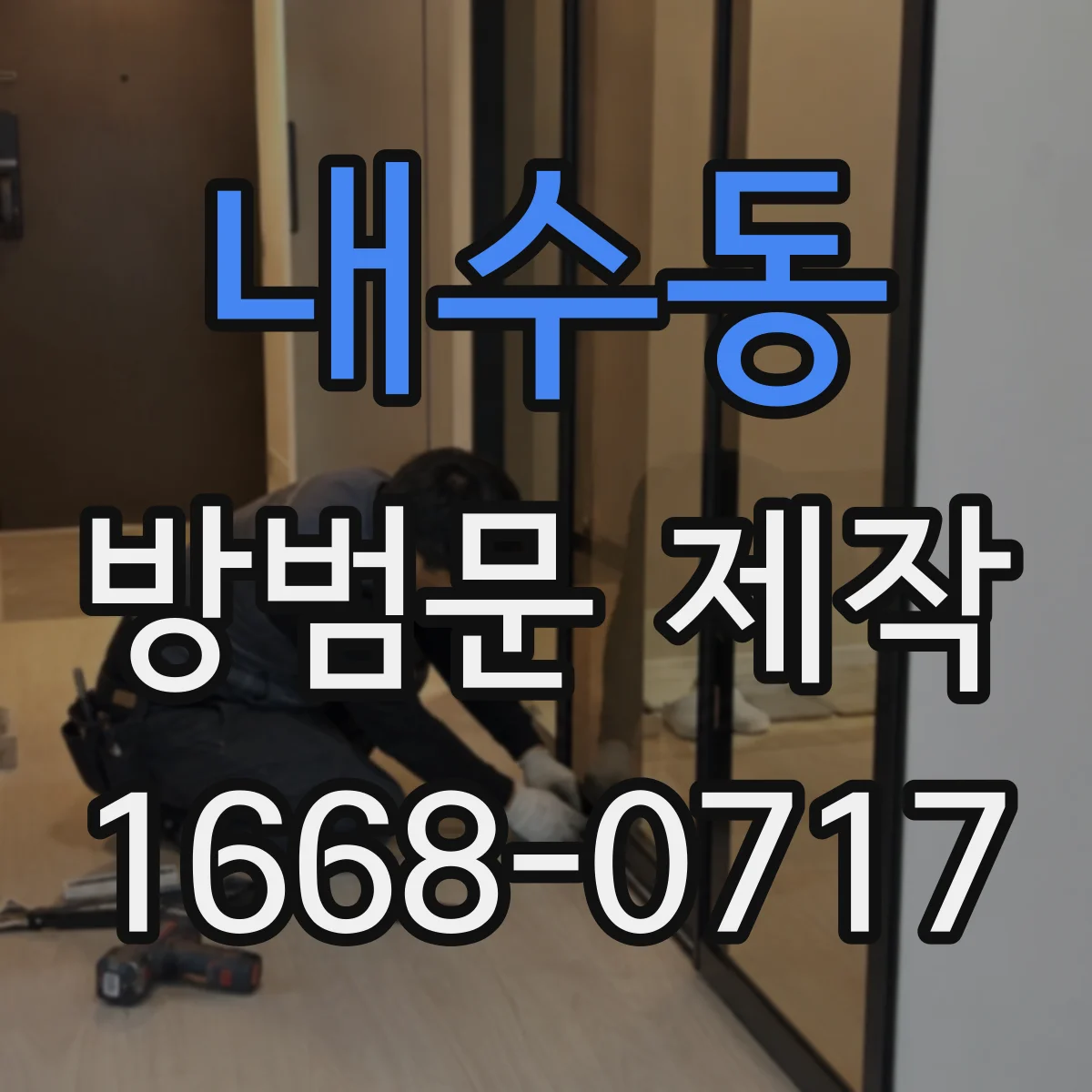 내수동 방범문 제작