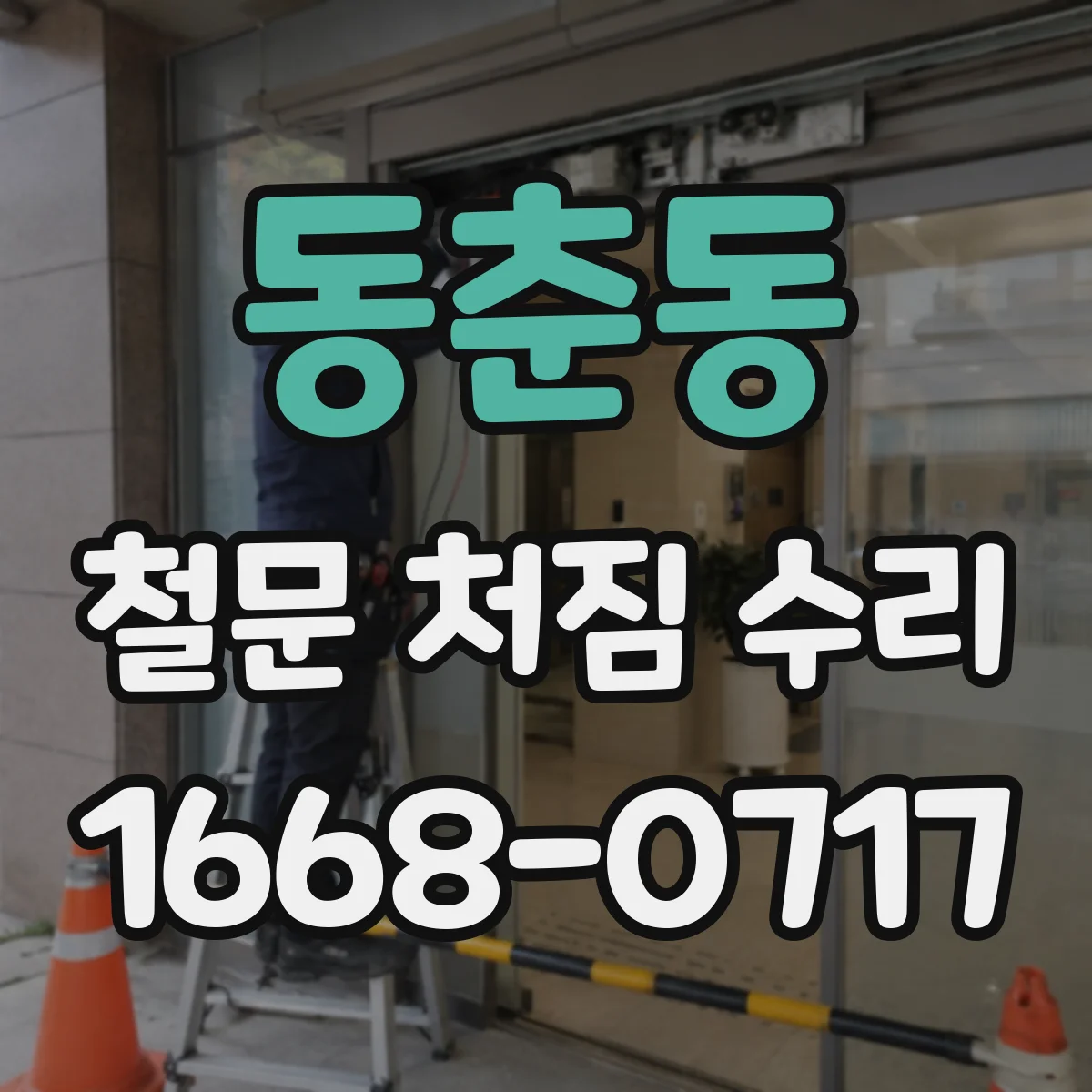 동춘동 철문 처짐 수리