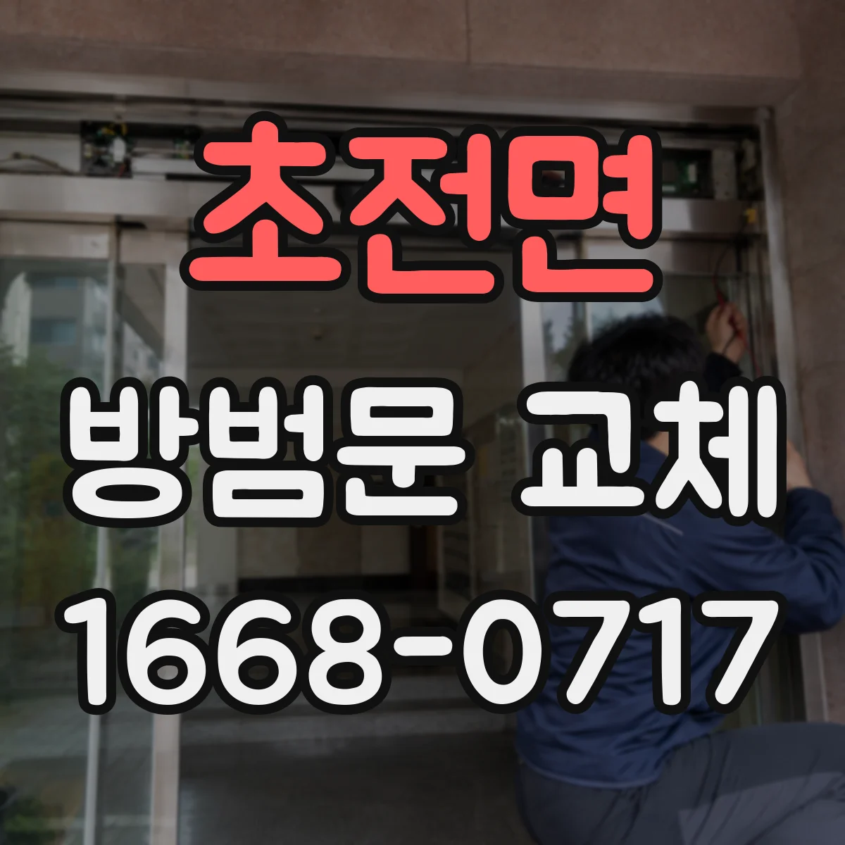 초전면 방범문 교체