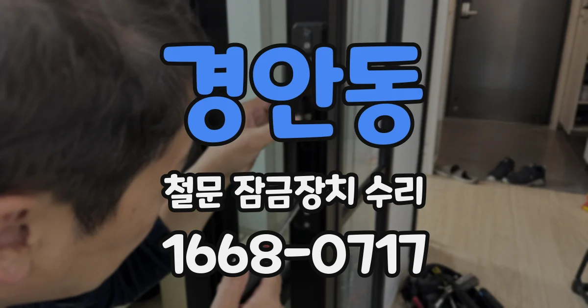경안동 철문 잠금장치 수리