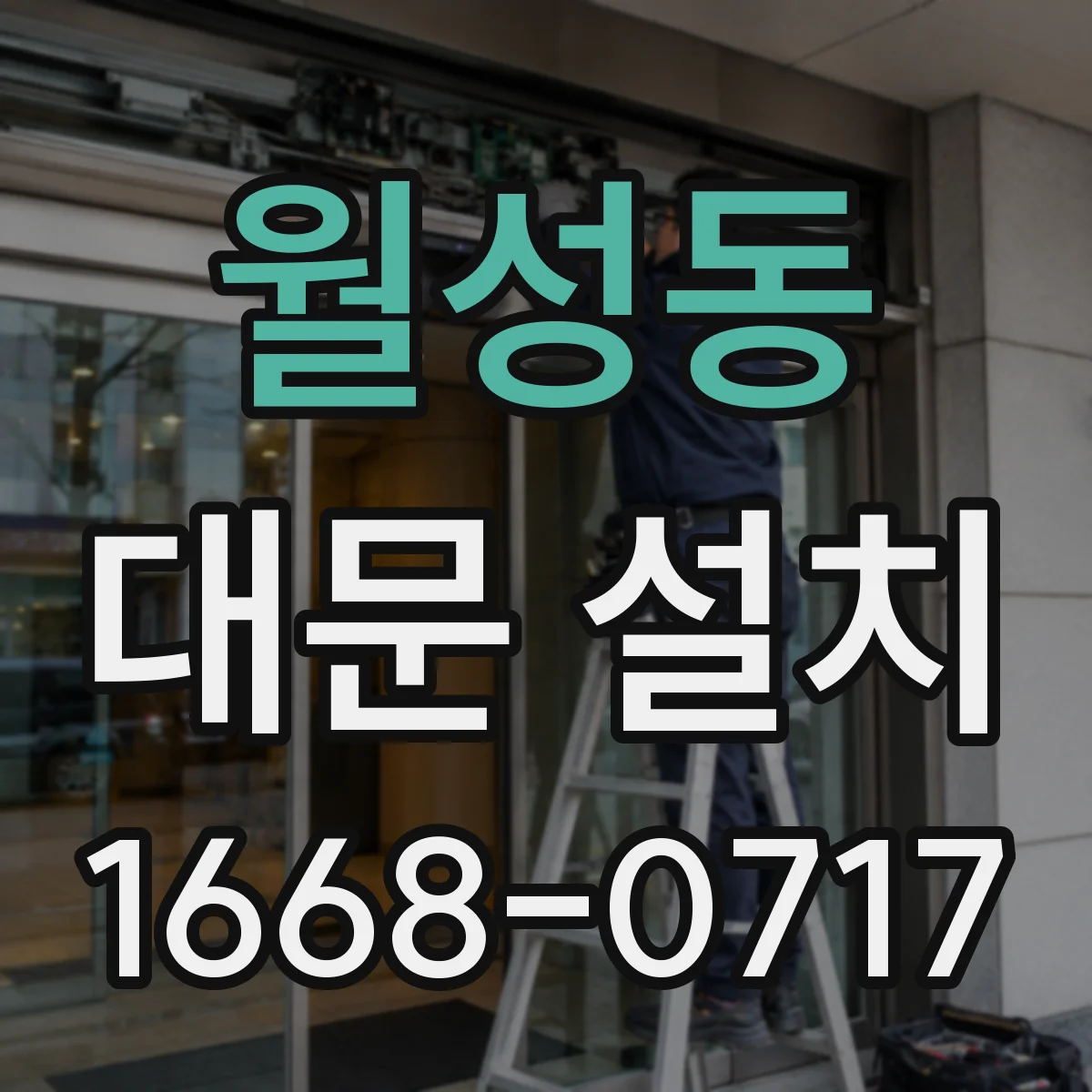 월성동 대문 설치