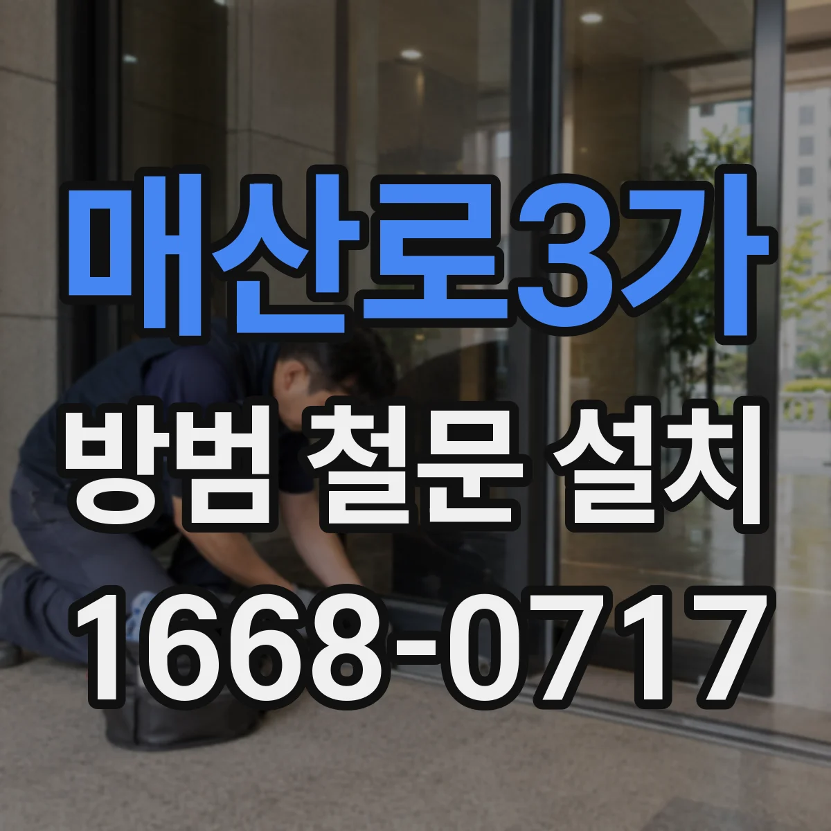 매산로3가 방범 철문 설치