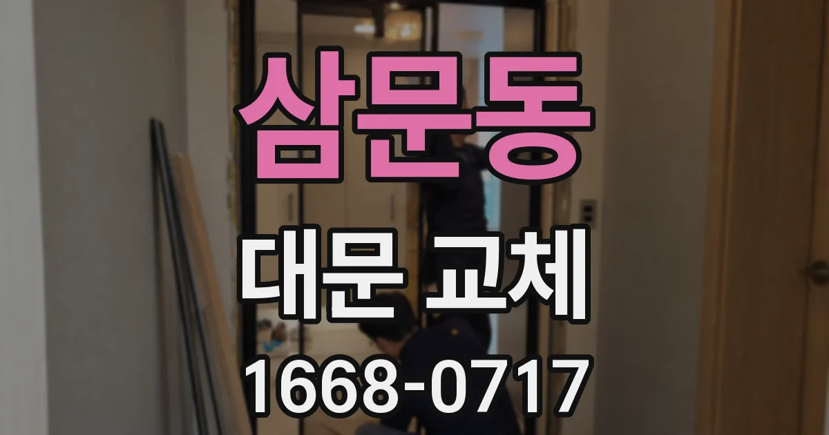 삼문동 대문 교체